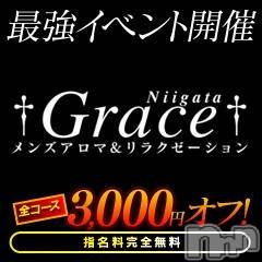 新潟風俗エステ(グレース　ニイガタ)の2018年5月11日お店速報「★激震!最強！超絶イベント開催★」