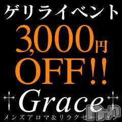 新潟風俗エステ(グレース　ニイガタ)の2018年6月6日お店速報「★★ゲリラ開催？★★3000円OFF？」