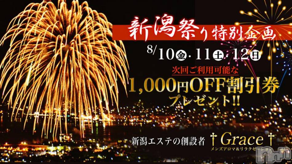 新潟風俗エステ(グレース　ニイガタ)の2018年8月10日お店速報「【緊急告知】激震！激安イベント開催！」