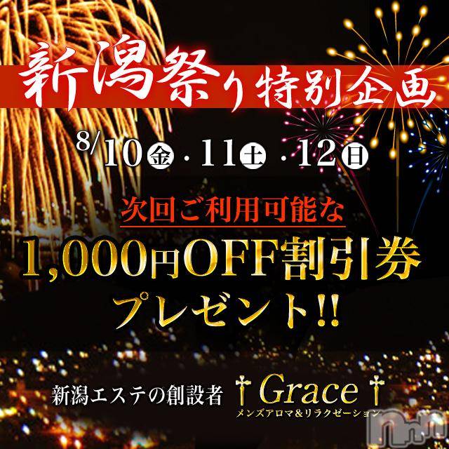 新潟風俗エステ(グレース　ニイガタ)の2018年8月11日お店速報「新潟祭り特別企画♪」