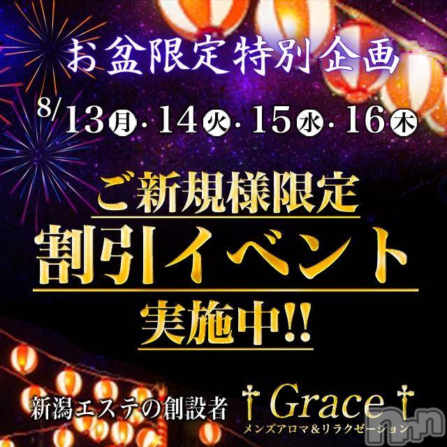 新潟風俗エステ(グレース　ニイガタ)の2018年8月15日お店速報「完売間近!!今夜もお盆限定特別企画でイベント中です♪」