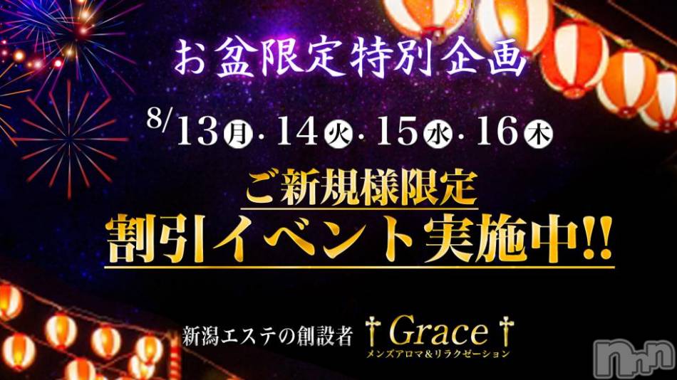 新潟風俗エステ(グレース　ニイガタ)の2018年8月16日お店速報「お盆期間限定イベント開催！！」