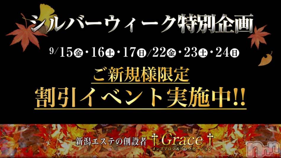 新潟風俗エステ(グレース　ニイガタ)の2018年9月15日お店速報「★★【緊急告知】★★」