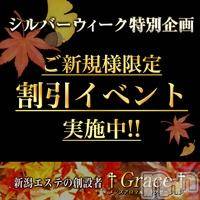 新潟風俗エステ(グレース　ニイガタ)の2018年9月15日お店速報「ご新規様必見◇シルバーウィーク特別企画実施中です！」