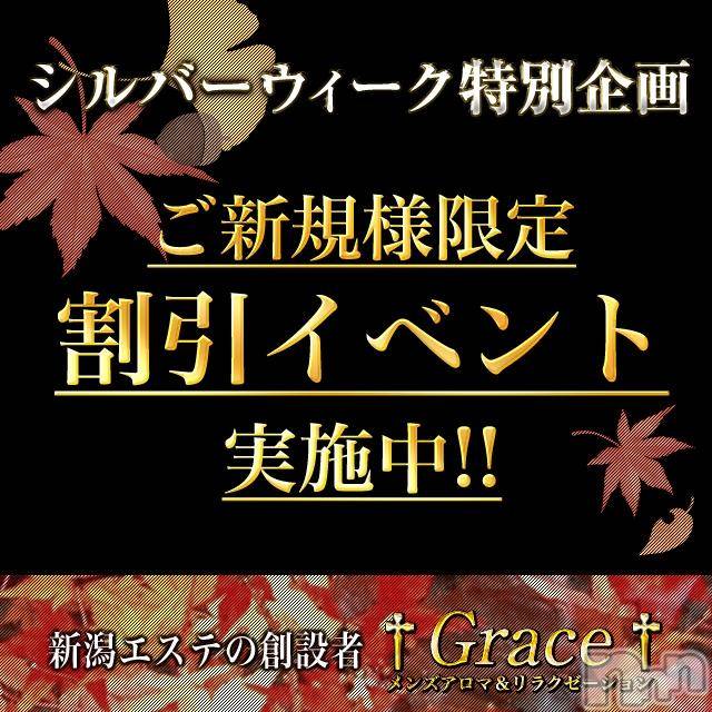 新潟風俗エステ(グレース　ニイガタ)の2018年9月23日お店速報「☆緊急告知☆シルバーウィーク特別企画♪♪♪」