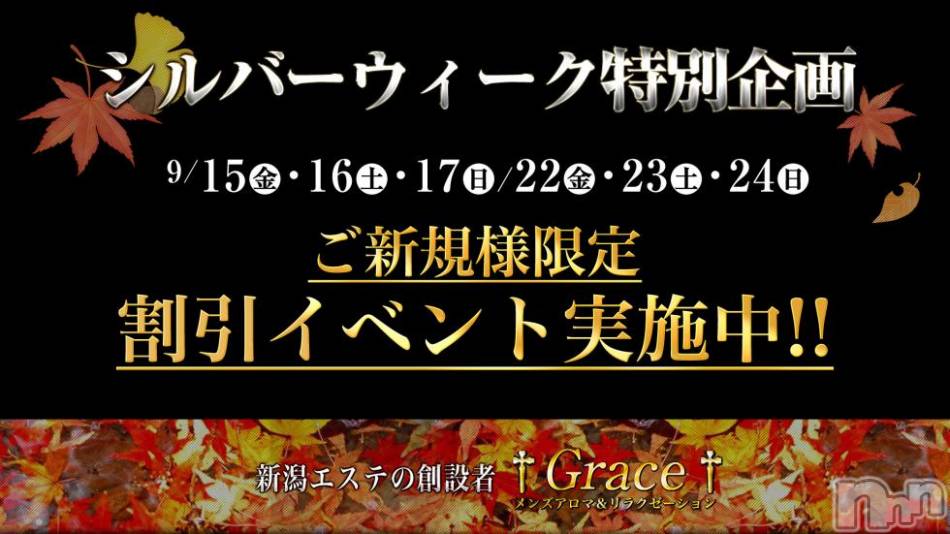 新潟風俗エステ(グレース　ニイガタ)の2018年9月24日お店速報「☆緊急告知☆シルバーウィーク特別企画♪♪♪」