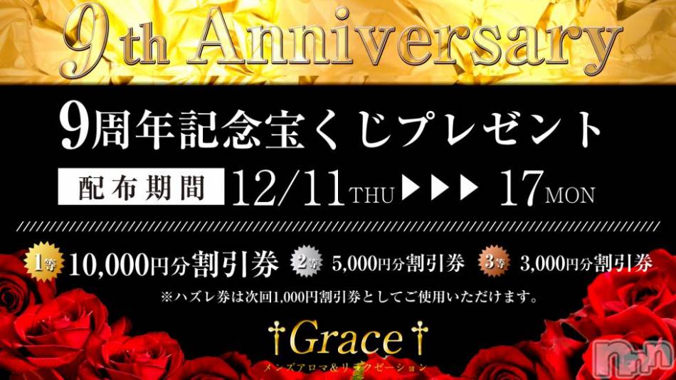 新潟風俗エステ(グレース　ニイガタ)の2018年12月11日お店速報「9周年記念特別企画♪」