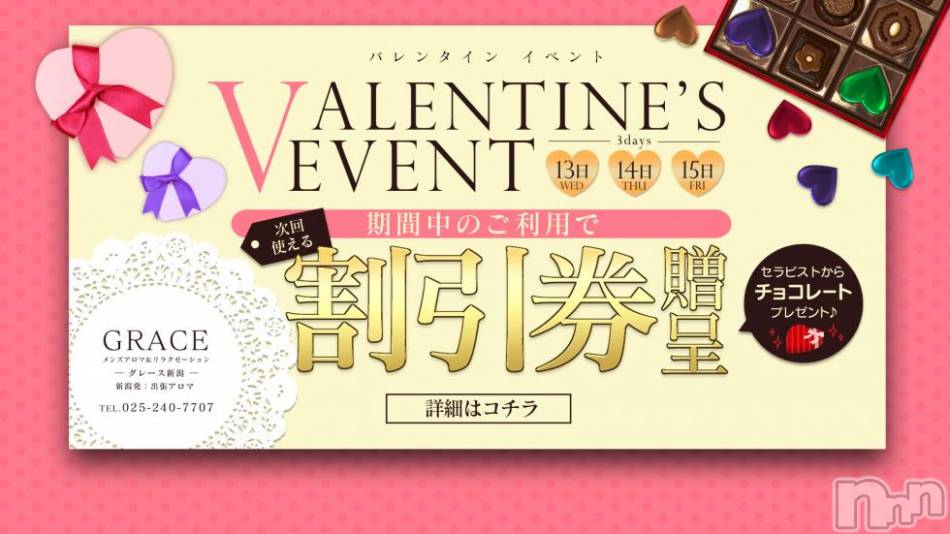 新潟風俗エステ(グレース　ニイガタ)の2019年2月13日お店速報「★GRACEバレンタインイベント開催★」