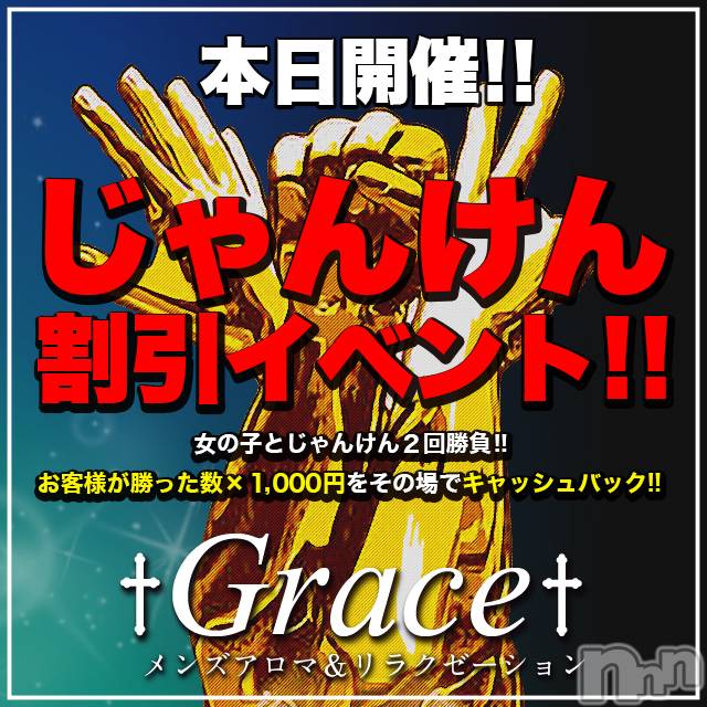 新潟風俗エステ(グレース　ニイガタ)の2019年3月22日お店速報「★GRACEじゃんけんイベント開催★」