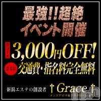 新潟風俗エステ(グレース　ニイガタ)の2019年5月24日お店速報「指名料完全無料 ＋ 交通費半額＆市内一部地域無料」