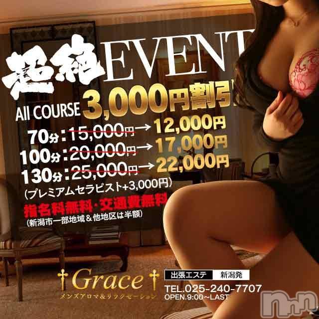新潟風俗エステ(グレース　ニイガタ)の2019年9月27日お店速報「★超絶イベント開催！月に一度の新潟最安値★」
