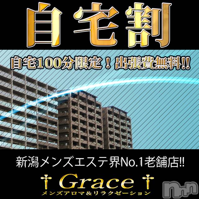 新潟風俗エステ(グレース　ニイガタ)の2020年5月17日お店速報「大変お得な自宅割♪」