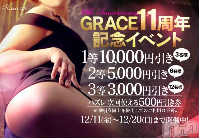 新潟風俗エステ(グレース　ニイガタ)の2020年12月12日お店速報「11周年祭開催」