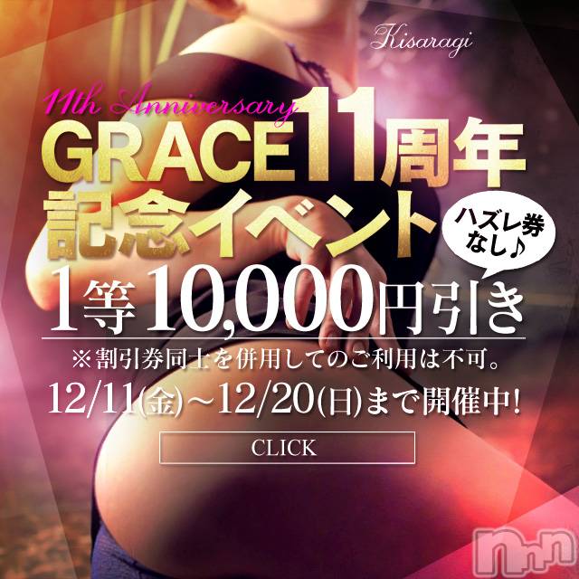 新潟風俗エステ(グレース　ニイガタ)の2020年12月13日お店速報「11周年祭開催」