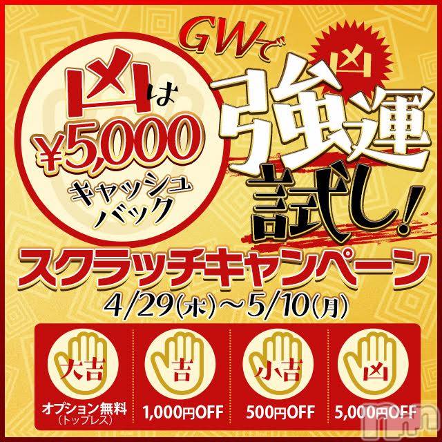新潟風俗エステ(グレース　ニイガタ)の2021年4月29日お店速報「GWはスクラッチで強運試し♪」
