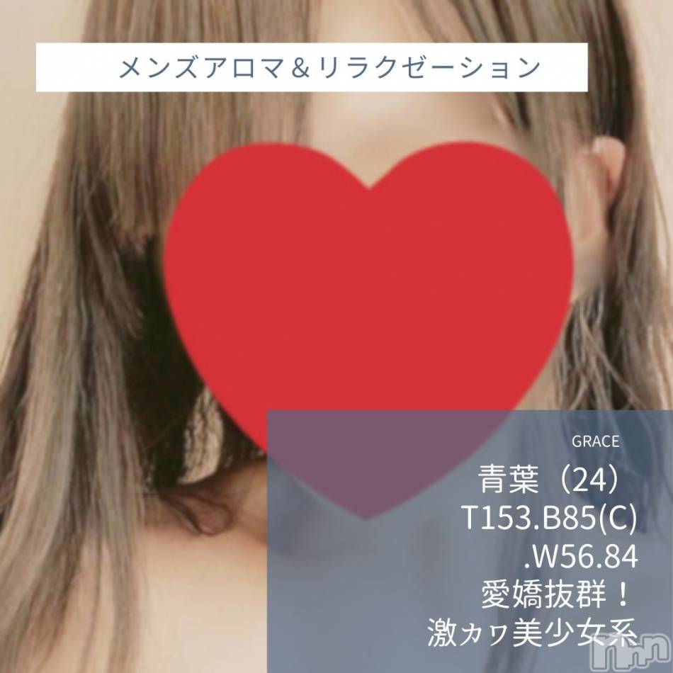 新潟風俗エステ(グレース　ニイガタ)の2021年5月26日お店速報「本日18：00から【青葉】出勤中です♪」