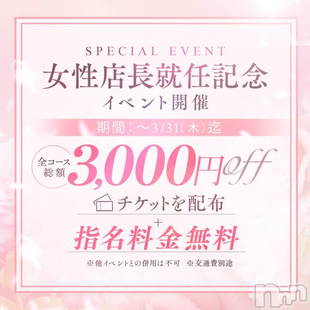 新潟風俗エステ(グレース　ニイガタ)の2022年3月23日お店速報「激安クーポン配布中！新店長就任イベント開催」