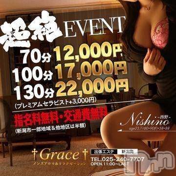 新潟風俗エステ(グレース　ニイガタ)の2022年12月23日お店速報「♥超絶イベント開催！70分12,000円～指名料＆市内中心部交通費無料♥」