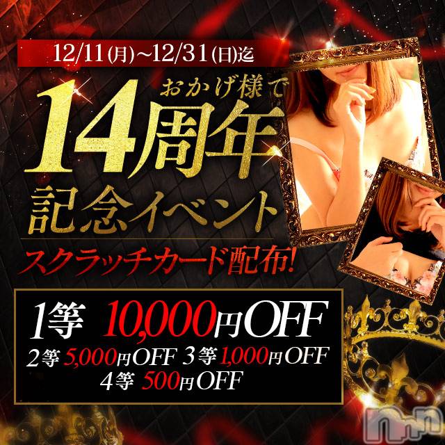新潟風俗エステ(グレース　ニイガタ)の2023年12月31日お店速報「おかげ様で14周年記念イベント」
