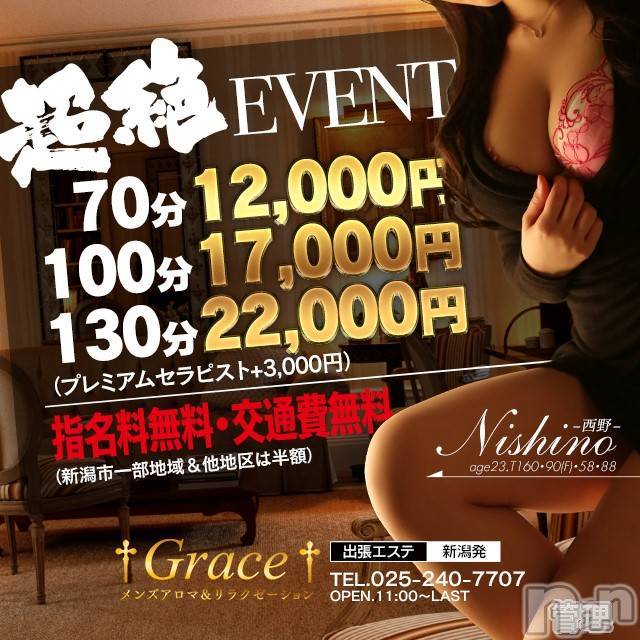 新潟風俗エステ(グレース　ニイガタ)の2024年9月27日お店速報「超絶イベント開催」