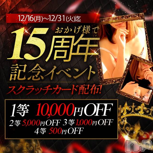 新潟風俗エステ(グレース　ニイガタ)の2024年12月25日お店速報「🤩おかげ様で15周年記念イベント🤩」