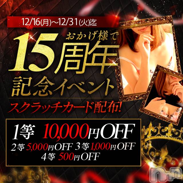 新潟風俗エステ(グレース　ニイガタ)の2024年12月26日お店速報「🤩おかげ様で15周年記念イベント🤩」