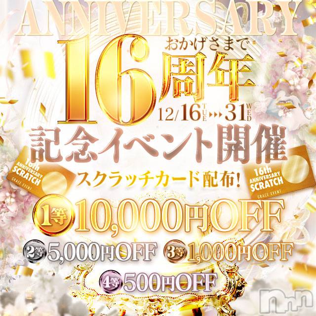 新潟デリヘル(グレース　ニイガタ)の2025年12月21日お店速報「🤩おかげ様で16周年記念イベント🤩」