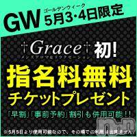 新潟デリヘル GRACE　新潟(グレース　ニイガタ)の5月4日お店速報「☆本日イベント開催中☆」