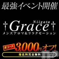 新潟風俗エステ GRACE　新潟(グレース　ニイガタ)の5月11日お店速報「★激安イベント開催中!!★」