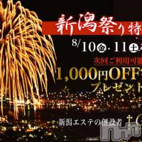 新潟風俗エステ GRACE　新潟(グレース　ニイガタ)の8月10日お店速報「【緊急告知】激震！激安イベント開催！」