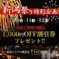 新潟風俗エステ GRACE　新潟(グレース　ニイガタ)の8月12日お店速報「「本日まで！」新潟祭り特別企画」
