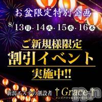 新潟風俗エステ GRACE　新潟(グレース　ニイガタ)の8月15日お店速報「お盆期間限定イベント開催中です♪」