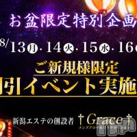 新潟風俗エステ GRACE　新潟(グレース　ニイガタ)の8月16日お店速報「お盆期間限定イベント開催！！」