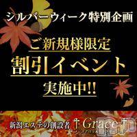 新潟風俗エステ GRACE　新潟(グレース　ニイガタ)の9月22日お店速報「◇ご新規様必見◇シルバーウィーク特別企画！」