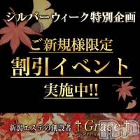 新潟風俗エステ GRACE　新潟(グレース　ニイガタ)の9月23日お店速報「☆緊急告知☆シルバーウィーク特別企画♪♪♪」
