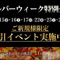 新潟風俗エステ GRACE　新潟(グレース　ニイガタ)の9月24日お店速報「☆緊急告知☆シルバーウィーク特別企画♪♪♪」