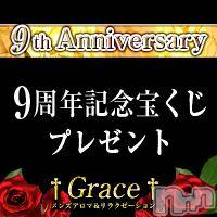 新潟風俗エステ GRACE　新潟(グレース　ニイガタ)の12月13日お店速報「9周年記念特別企画♪」