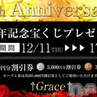 新潟風俗エステ GRACE　新潟(グレース　ニイガタ)の12月17日お店速報「9周年記念特別企画♪」