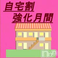新潟風俗エステ GRACE　新潟(グレース　ニイガタ)の4月17日お店速報「自宅割強化月間です」