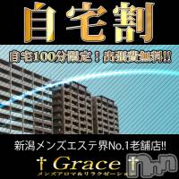 新潟風俗エステ GRACE　新潟(グレース　ニイガタ)の5月14日お店速報「今夜も自宅が超お得♪」