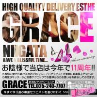 新潟風俗エステ GRACE　新潟(グレース　ニイガタ)の11月29日お店速報「新人含むカワイイ系～キレイ系…美人セラピスト勢ぞろい」