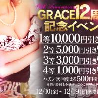 新潟風俗エステ GRACE　新潟(グレース　ニイガタ)の12月19日お店速報「12周年祭開催」