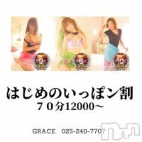新潟風俗エステ GRACE　新潟(グレース　ニイガタ)の2月23日お店速報「初めのいいっぽン割！好評中」