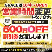 新潟風俗エステ GRACE　新潟(グレース　ニイガタ)の12月4日お店速報「☆【営業時間変更のお知らせ】☆」