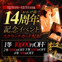 新潟風俗エステ GRACE　新潟(グレース　ニイガタ)の12月30日お店速報「🤩おかげ様で14周年記念イベント🤩」