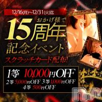 新潟風俗エステ GRACE　新潟(グレース　ニイガタ)の12月25日お店速報「🤩おかげ様で15周年記念イベント🤩」