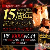 新潟風俗エステ GRACE　新潟(グレース　ニイガタ)の12月30日お店速報「🤩おかげ様で15周年記念イベント🤩」