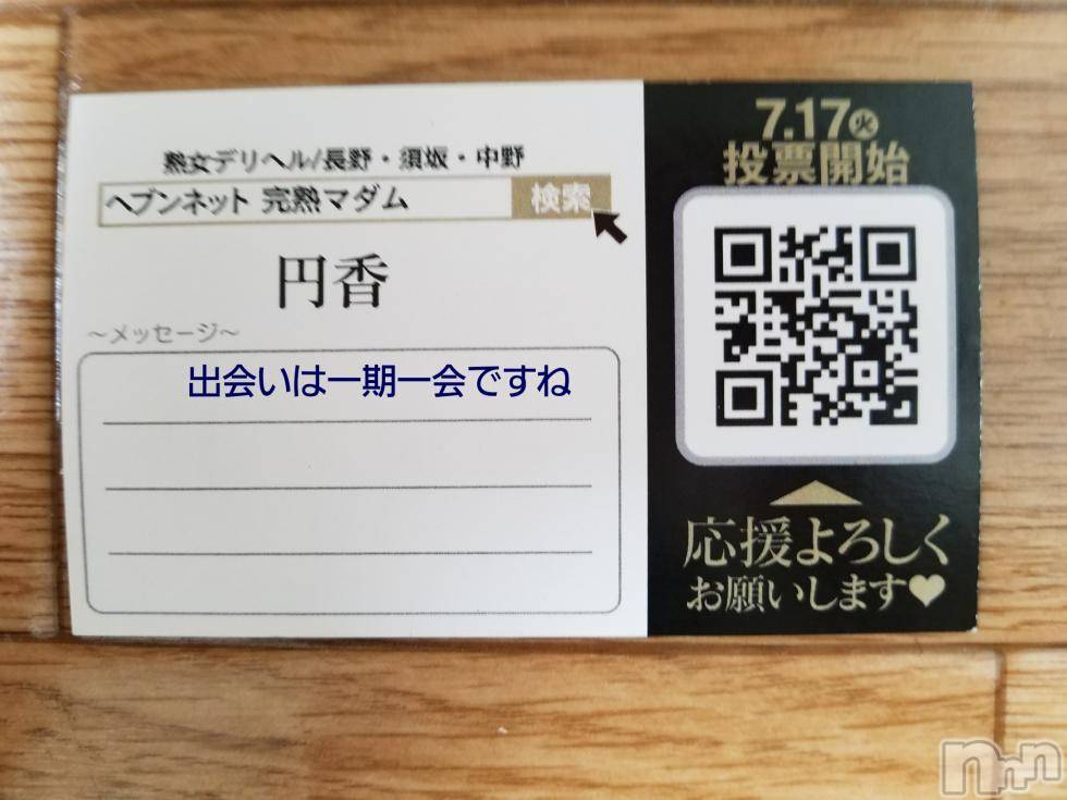 長野人妻デリヘル完熟マダム(カンジュクマダム) 円香(48)の7月7日写メブログ「お礼です(’-’*)♪」