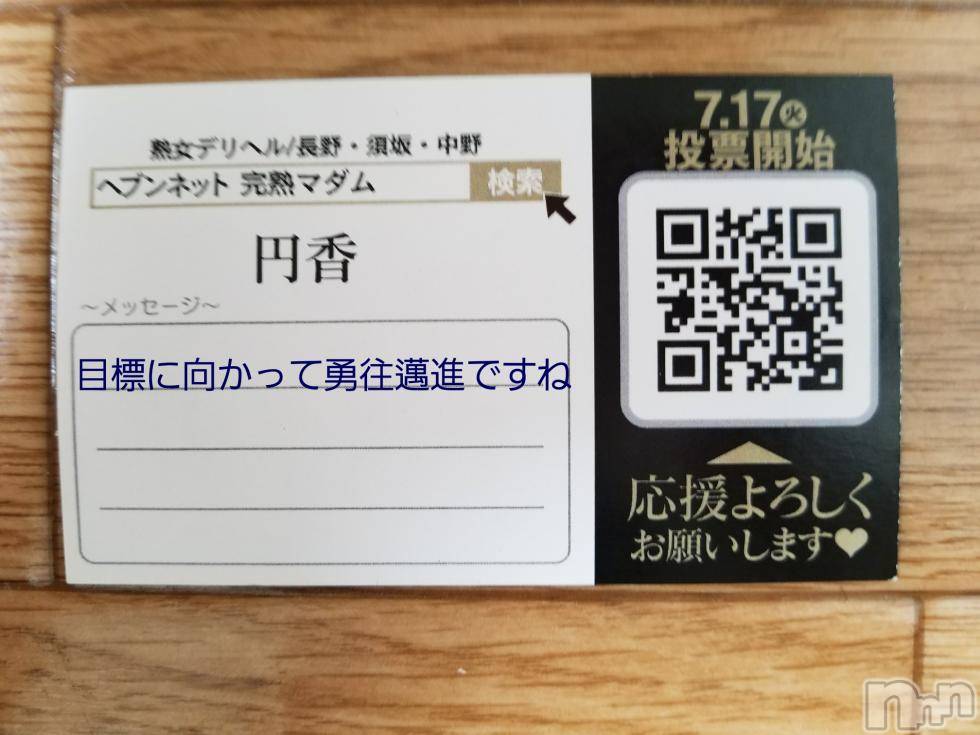 長野人妻デリヘル完熟マダム(カンジュクマダム) 円香(48)の7月7日写メブログ「お礼です(’-’*)♪」