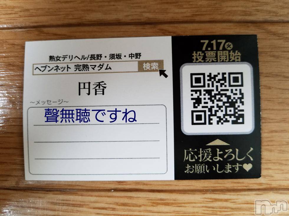 長野人妻デリヘル完熟マダム(カンジュクマダム) 円香(48)の7月8日写メブログ「後程です(’-’*)♪」